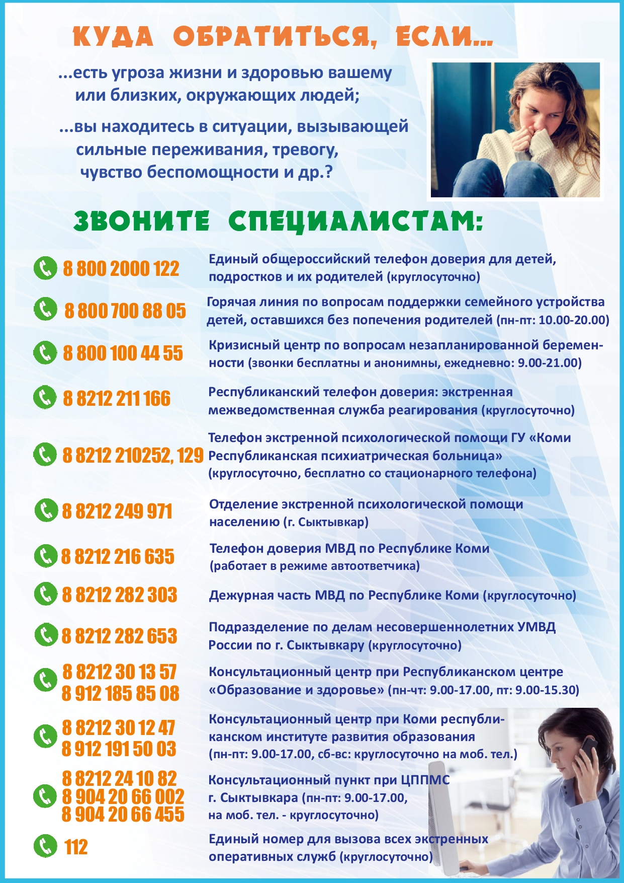 Общероссийском телефоне доверия (8-800-2000-122).