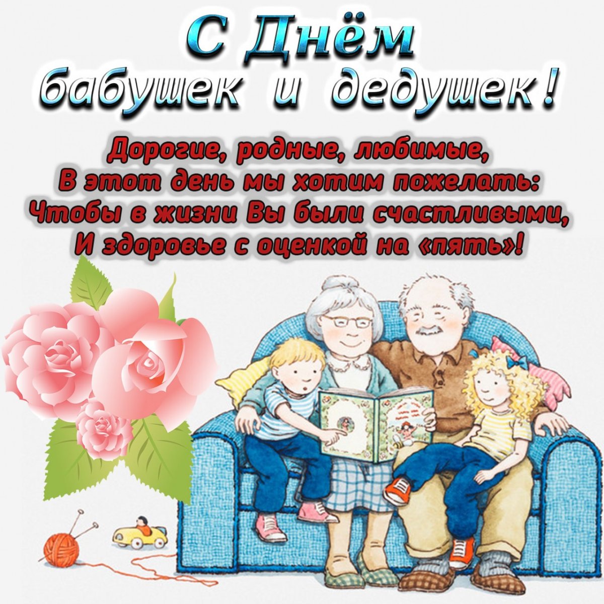 28 октября в России отмечают День бабушек и дедушек, достойно дополняющий череду семейных праздников..
